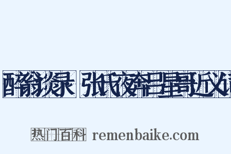 醉翁谈录·张氏夜奔吕星哥近义词是什么意思的图片